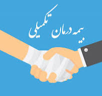 بیمه تکمیلی